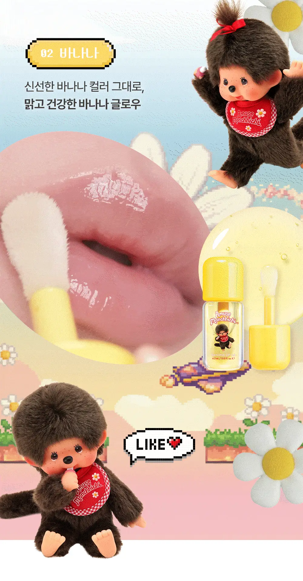 [몬치치콜라보] 어뮤즈 바나나 립 오일 상세페이지 7